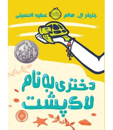 دختری به نام لاک پشت | پرتقال |9786004621908