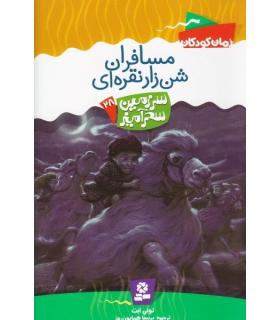 سرزمین سحر آمیز 28 (مسافران شن زار نقره ای) | قدیانی |9789645366641