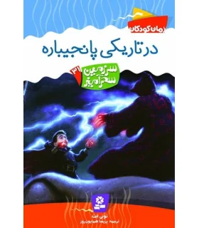 سرزمین سحر آمیز 31 (در تاریکی پانجیباره) | قدیانی |9789645368355