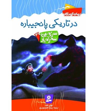 سرزمین سحر آمیز 31 (در تاریکی پانجیباره) | قدیانی |9789645368355