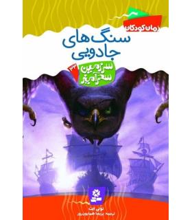 سرزمین سحر آمیز 33 (سنگ های جادویی) | قدیانی |9789645368379