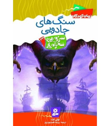 سرزمین سحر آمیز 33 (سنگ های جادویی) | قدیانی |9789645368379