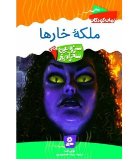 سرزمین سحر آمیز 35 (ملکه خارها) | قدیانی |9789645368393