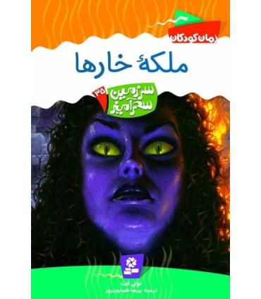 سرزمین سحر آمیز 35 (ملکه خارها) | قدیانی |9789645368393