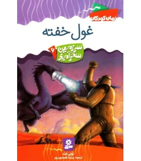 سرزمین سحر آمیز 6 (غول خفته) | قدیانی |9789644178733