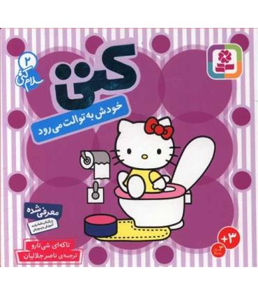 سلام کتی 2 (کتی خودش به توالت می رود) | قدیانی |9789644178009
