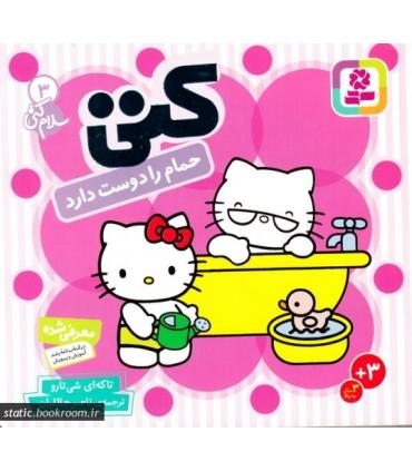 سلام کتی 3 (کتی حمام را دوست دارد) | قدیانی |9789644178016