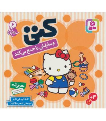 سلام کتی 6 (وسایلش را جمع می کند) | قدیانی |9789644178047
