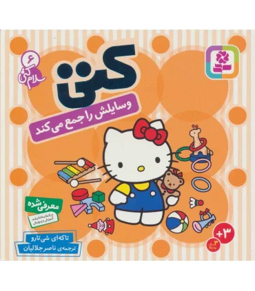 سلام کتی 6 (وسایلش را جمع می کند) | قدیانی |9789644178047