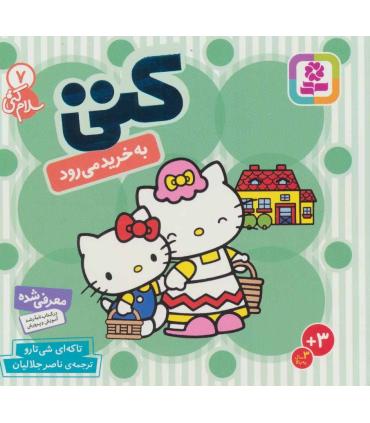 سلام کتی 7 (کتی به خرید می رود) | قدیانی |9789644178054