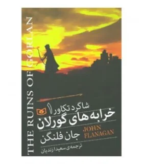 شاگرد تکاور 1 (خرابه های گورلان) | قدیانی |9786002516220