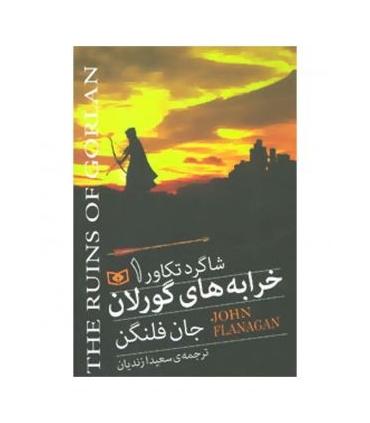 شاگرد تکاور 1 (خرابه های گورلان) | قدیانی |9786002516220