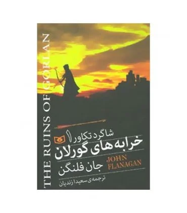 شاگرد تکاور 1 (خرابه های گورلان) | قدیانی |9786002516220