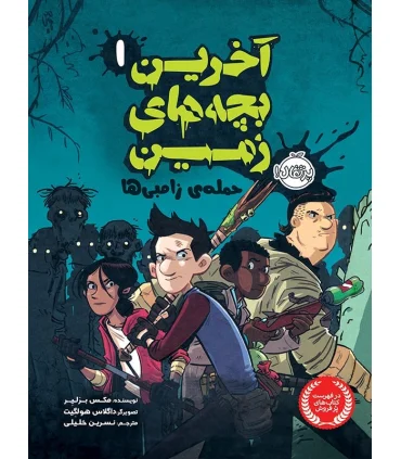 آخرین بچه های زمین 1 (حمله ی زامبی ها) | پرتقال |9786004621939