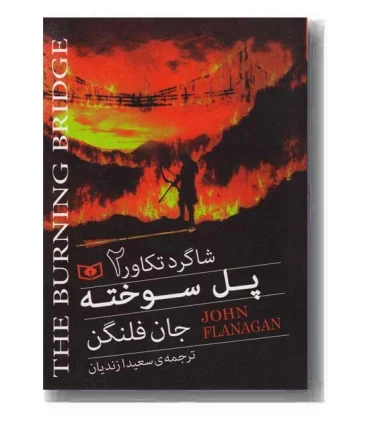 شاگرد تکاور 2 (پل سوخته) | قدیانی |9786002516237