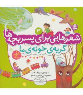 شعرهایی برای پسر بچه ها 3 (گربه ی خونه ی ما) | قدیانی |9789645369055