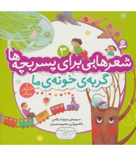 شعرهایی برای پسر بچه ها 3 (گربه ی خونه ی ما) | قدیانی |9789645369055