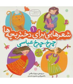 شعرهایی برای دختر بچه ها 1 (چرخ، چرخ عباسی) | قدیانی |9789645369000