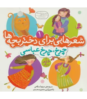 شعرهایی برای دختر بچه ها 1 (چرخ، چرخ عباسی) | قدیانی |9789645369000