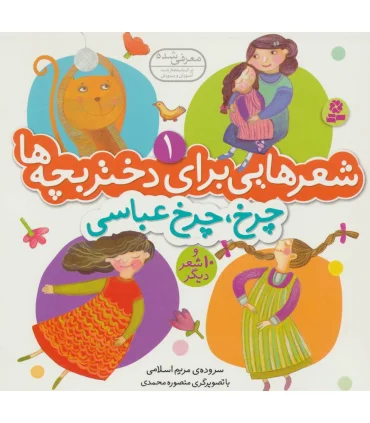 شعرهایی برای دختر بچه ها 1 (چرخ، چرخ عباسی) | قدیانی |9789645369000