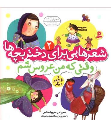 شعرهایی برای دختر بچه ها 2 (وقتی که من عروس شم) | قدیانی |9789645369017
