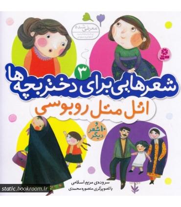 شعرهایی برای دختر بچه ها 3 (اتل متل روبوسی) | قدیانی |9789645369024