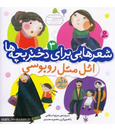 شعرهایی برای دختر بچه ها 3 (اتل متل روبوسی) | قدیانی |9789645369024