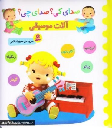 صدای کی؟صدای چی؟ (آلات موسیقی 1) | قدیانی |9786002519405