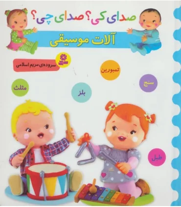 صدای کی؟صدای چی؟ (آلات موسیقی 2) | قدیانی |9786002519412