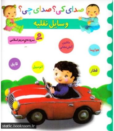 صدای کی؟صدای چی؟ (وسایل نقلیه) | قدیانی |9786002519382