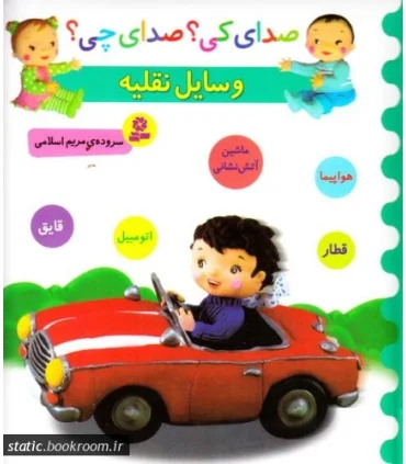 صدای کی؟صدای چی؟ (وسایل نقلیه) | قدیانی |9786002519382