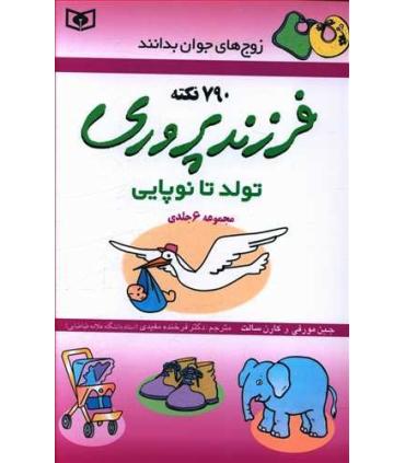 فرزند پروری (مجموعه 6 جلدی) | قدیانی |9789644175169