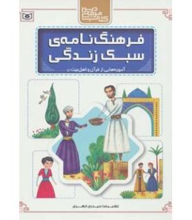 فرهنگ نامه ی سبک زندگی (آموزه هایی از قرآن و اهل بیت(ع)) | قدیانی |9789645365088