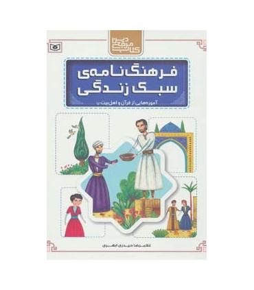 فرهنگ نامه ی سبک زندگی (آموزه هایی از قرآن و اهل بیت(ع)) | قدیانی |9789645365088