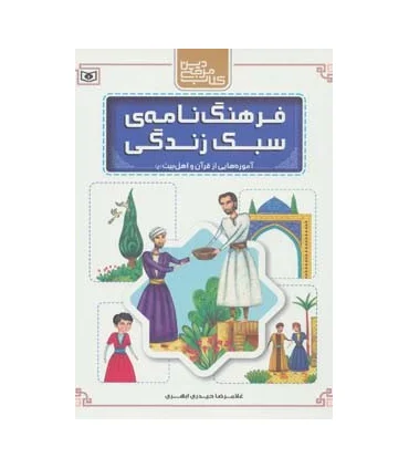فرهنگ نامه ی سبک زندگی (آموزه هایی از قرآن و اهل بیت(ع)) | قدیانی |9789645365088