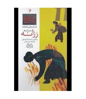 داستان های شاهنامه 6 (رزانه دختر گندم) | خانه ادبیات |9789645452702
