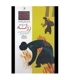 داستان های شاهنامه 6 (رزانه دختر گندم) | خانه ادبیات |9789645452702