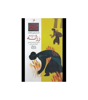 داستان های شاهنامه 6 (رزانه دختر گندم) | خانه ادبیات |9789645452702