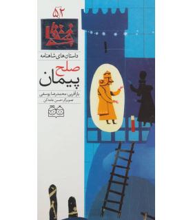 داستان های شاهنامه 52 (پیمان صلح) | خانه ادبیات |9789645453259