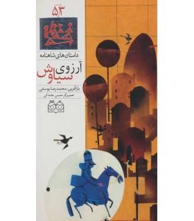 داستان های شاهنامه 53 (آرزوی سیاوش) | خانه ادبیات |9789645453297