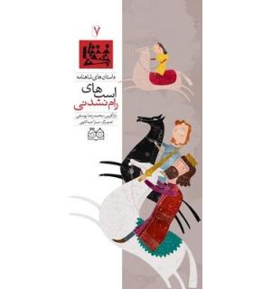داستان های شاهنامه 7 (اسب های رام نشدنی) | خانه ادبیات |9789645452580
