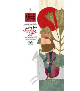 داستان های شاهنامه 8 (بنویس خورشید) | خانه ادبیات |9789645452573