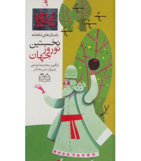 داستان های شاهنامه 9 (نخستین نوروز جهان) | خانه ادبیات |9789645452610