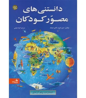 دانستنی های مصور کودکان | پیام آزادی |9789643027568