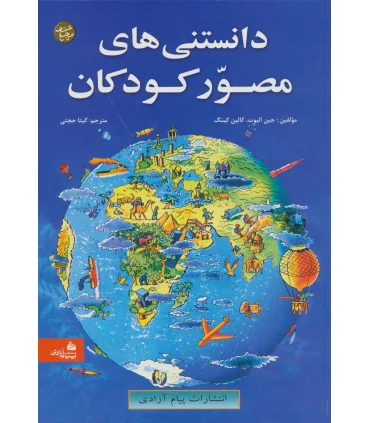 دانستنی های مصور کودکان | پیام آزادی |9789643027568