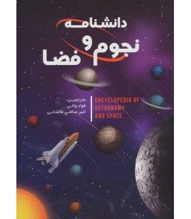 دانشنامه نجوم و فضا | پیدایش | 9786004140379