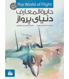 دایرة المعارف دنیای پرواز | پیام آزادی |9789643029975
