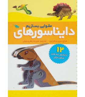 دایناسورهای مقوایی بسازیم | طلایی |9786006229751