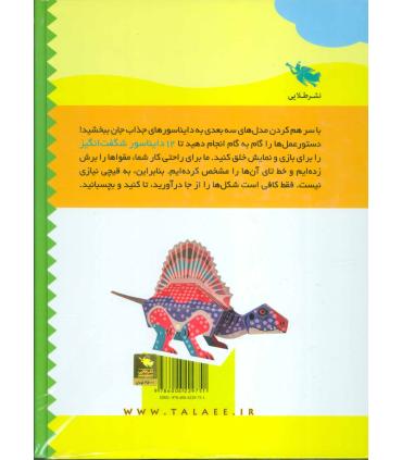 دایناسورهای مقوایی بسازیم | طلایی |9786006229751