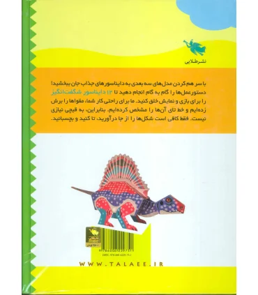 دایناسورهای مقوایی بسازیم | طلایی |9786006229751